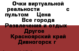 Очки виртуальной реальности VR BOX 2.0 (с пультом) › Цена ­ 1 200 - Все города Развлечения и отдых » Другое   . Красноярский край,Дивногорск г.